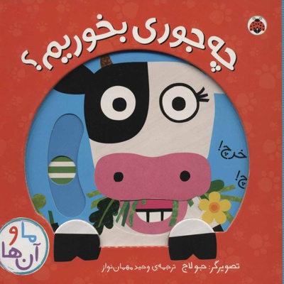 چه جوری بخوریم؟